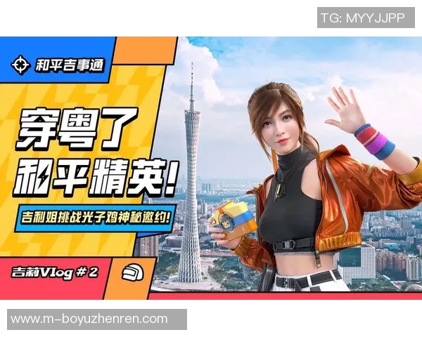 2026年3月份新闻对话周伟揭秘和平精英职业生涯背后的故事与挑战